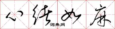 梁錦英心緒如麻草書怎么寫