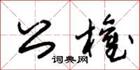 朱錫榮公權草書怎么寫