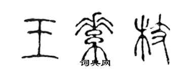 陳聲遠王素枝篆書個性簽名怎么寫