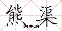 田英章熊渠楷書怎么寫