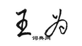 駱恆光王為行書個性簽名怎么寫