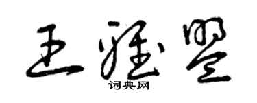 曾慶福王雅盟草書個性簽名怎么寫