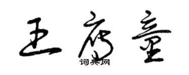 曾慶福王雁童草書個性簽名怎么寫