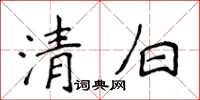 侯登峰清白楷書怎么寫