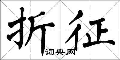 翁闓運折征楷書怎么寫