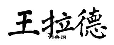 翁闓運王拉德楷書個性簽名怎么寫