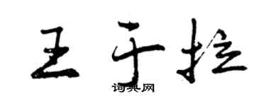 曾慶福王於拉行書個性簽名怎么寫