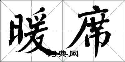 翁闓運暖席楷書怎么寫