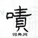 楊為國寫的硬筆隸書嘖