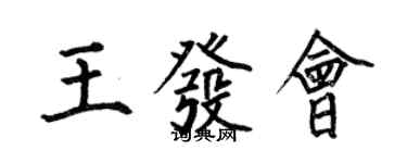 何伯昌王發會楷書個性簽名怎么寫