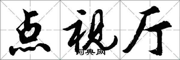 胡問遂點視廳行書怎么寫