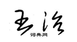 朱錫榮王治草書個性簽名怎么寫