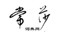 梁錦英常莎草書個性簽名怎么寫