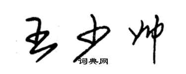 朱錫榮王少帥草書個性簽名怎么寫