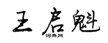 曾慶福王啟魁行書個性簽名怎么寫