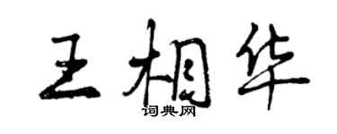 曾慶福王相華行書個性簽名怎么寫