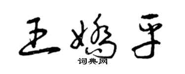 曾慶福王嬌平草書個性簽名怎么寫