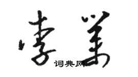 駱恆光李業草書個性簽名怎么寫