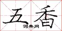 龐中華五香楷書怎么寫
