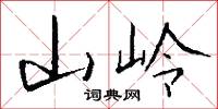 山嶺怎么寫好看