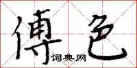 周炳元傅色楷書怎么寫