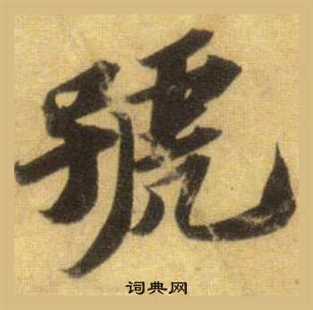 蘇軾在洞庭春色賦中山松醪賦合卷中寫的號