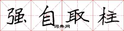 袁強強自取柱楷書怎么寫