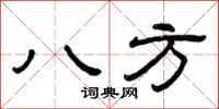 曾慶福八方隸書怎么寫