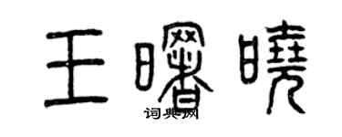 曾慶福王曙曉篆書個性簽名怎么寫