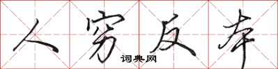 田英章人窮反本行書怎么寫