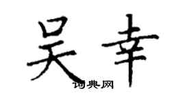 丁謙吳幸楷書個性簽名怎么寫