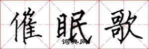 何伯昌催眠歌楷書怎么寫