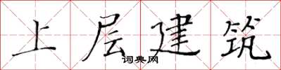 黃華生上層建築楷書怎么寫