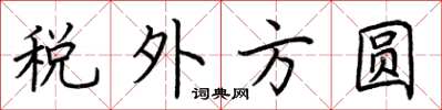 荊霄鵬稅外方圓楷書怎么寫