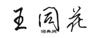 駱恆光王同花行書個性簽名怎么寫