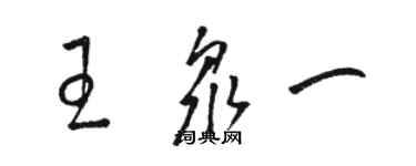 駱恆光王眾一草書個性簽名怎么寫