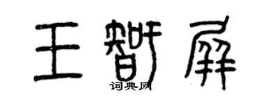 曾慶福王智屏篆書個性簽名怎么寫