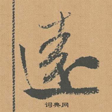 米芾在蜀素帖中寫的遠