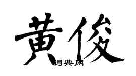 翁闓運黃俊楷書個性簽名怎么寫