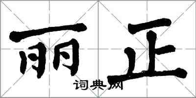 翁闓運麗正楷書怎么寫