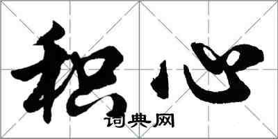 胡問遂積心行書怎么寫