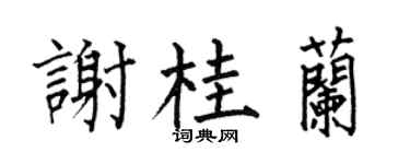 何伯昌謝桂蘭楷書個性簽名怎么寫