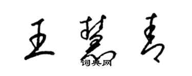 梁錦英王慧青草書個性簽名怎么寫