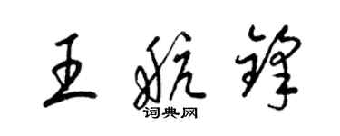 梁錦英王航鋒草書個性簽名怎么寫