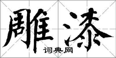 翁闓運雕漆楷書怎么寫