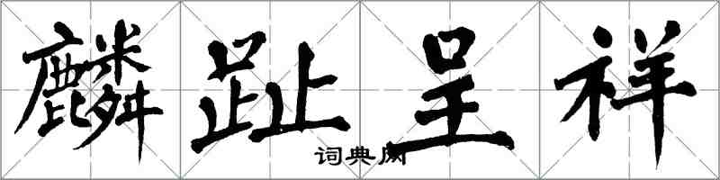 翁闓運麟趾呈祥楷書怎么寫