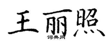 丁謙王麗照楷書個性簽名怎么寫