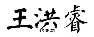 翁闓運王洪睿楷書個性簽名怎么寫