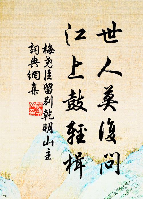 何事苦縈名利，便合綠蓑青笠，投紱早歸休 詩詞名句