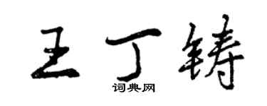 曾慶福王丁鑄行書個性簽名怎么寫